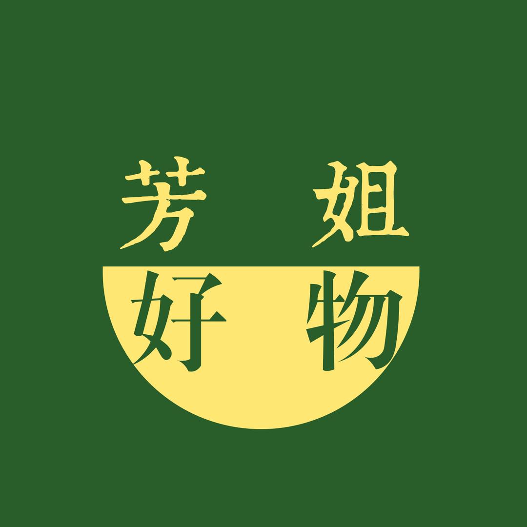 芳姐好物