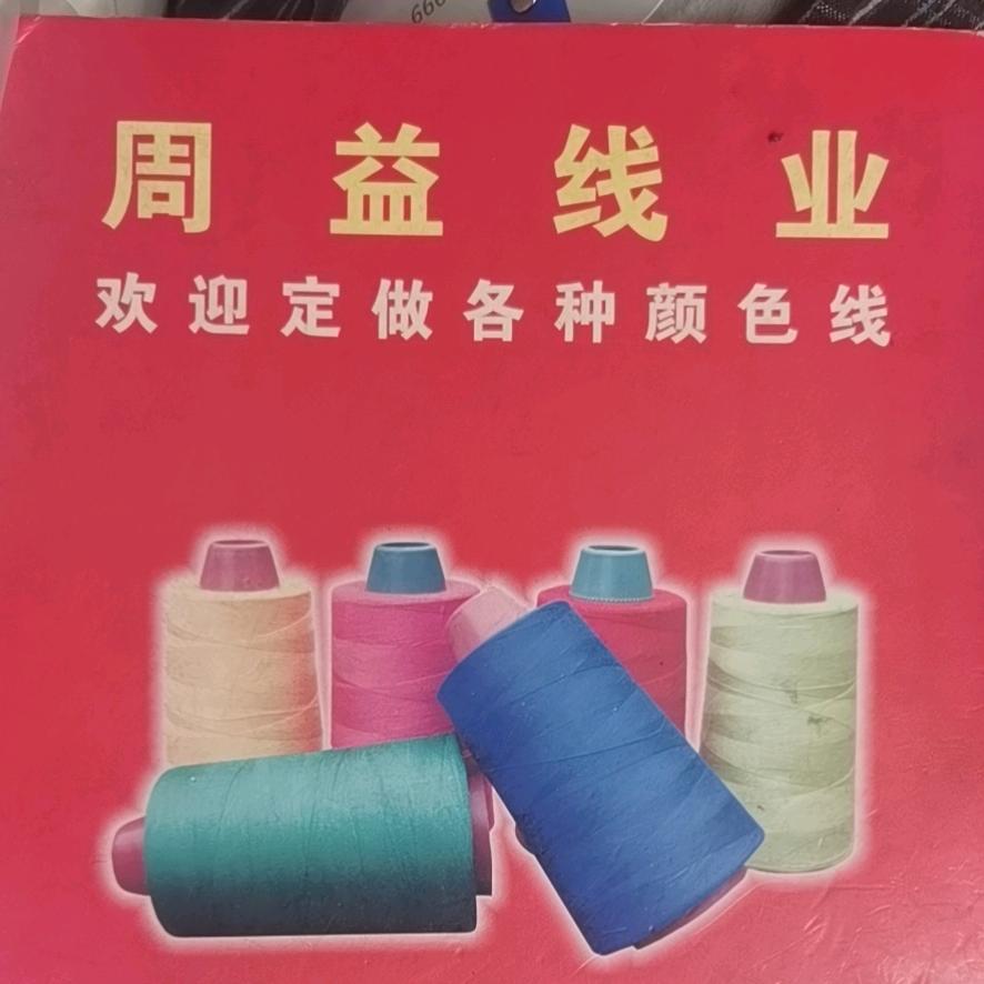 广州市白云区白云湖周益线业加工厂