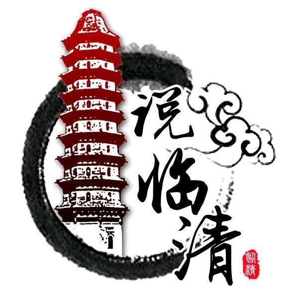 说临清