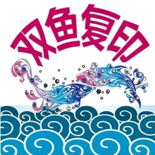 双鱼复印店