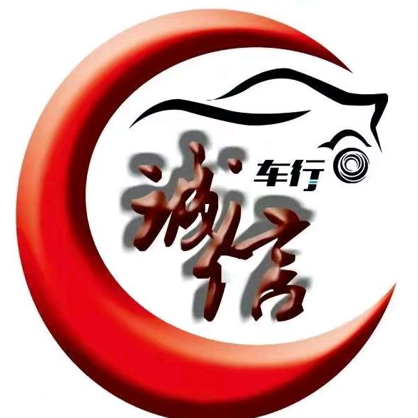 新泰诚信车行