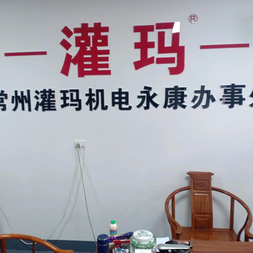 灌玛电机王哥