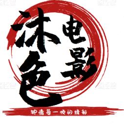 沐色电影