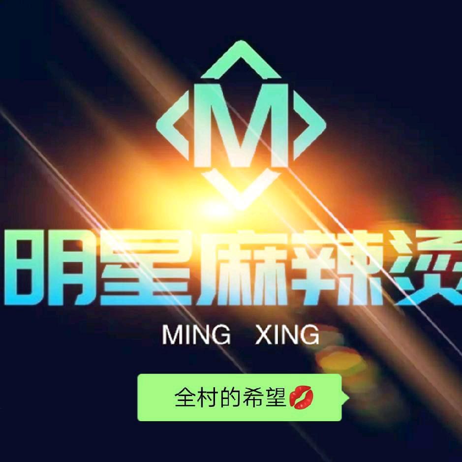 明星麻辣烫官方号