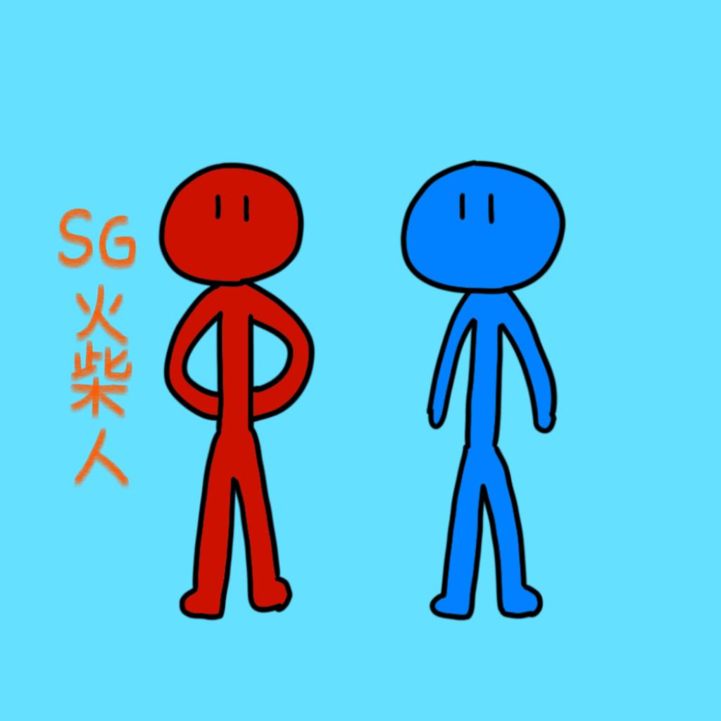 SG火柴人：）
