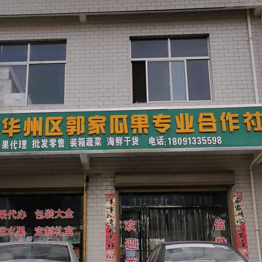 郭家瓜果