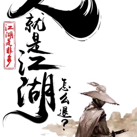 专业贴砖，玉彦居士