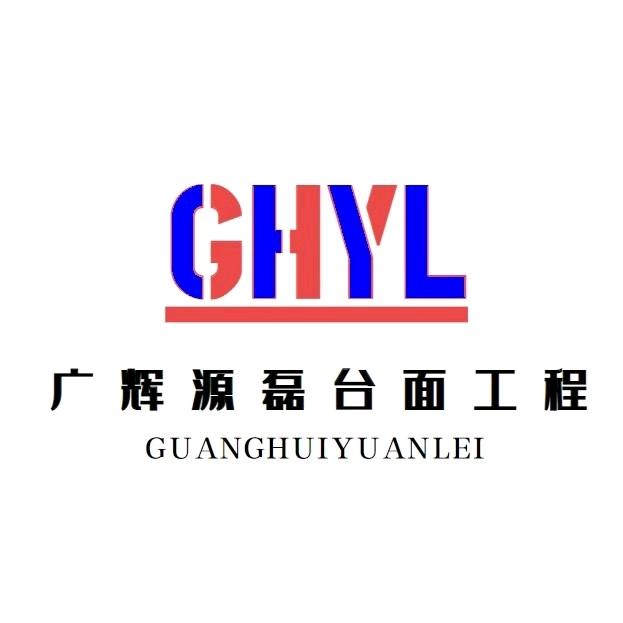 广辉源磊石材工程
