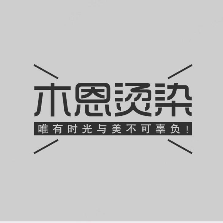 木恩烫染发型设计