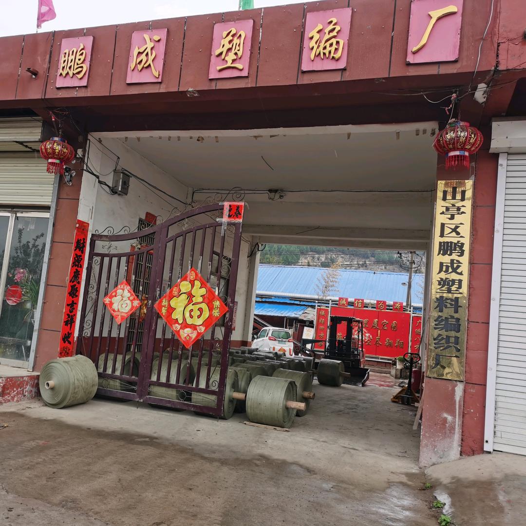 鹏成塑料编织厂