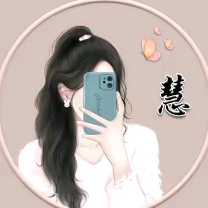 是慧儿呀❤️