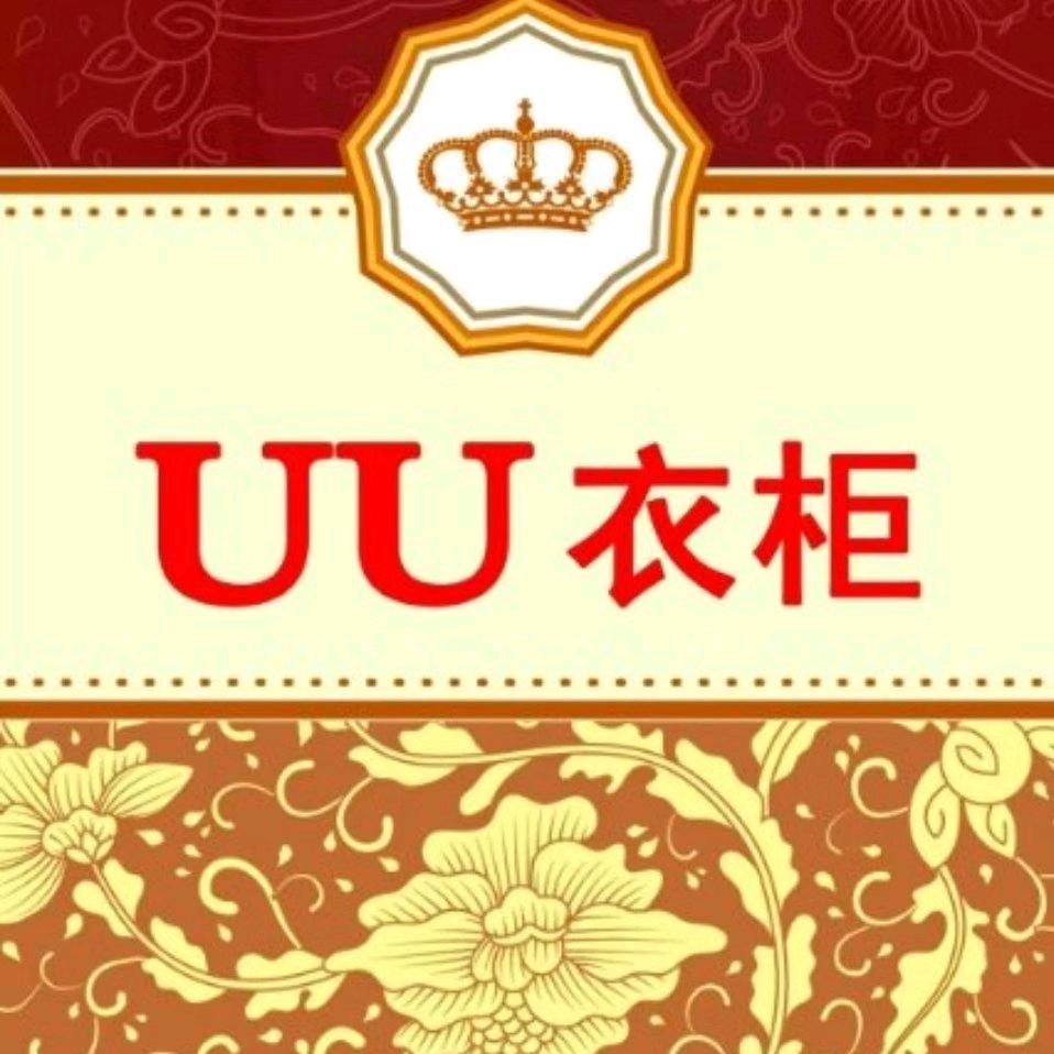 全得利UU衣柜