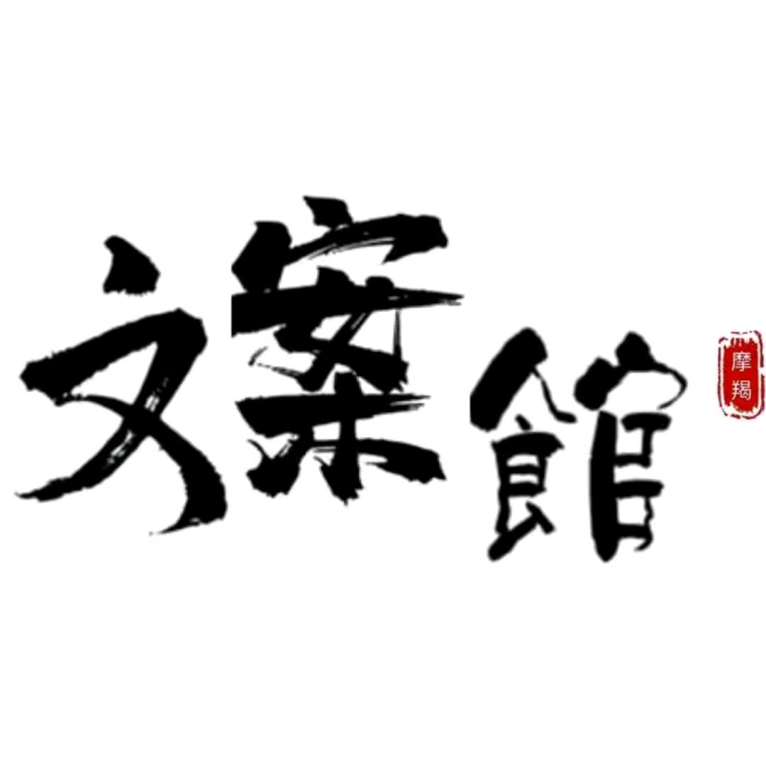 可可～文案馆