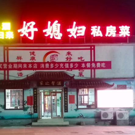 新泰市好媳妇私房菜官方号