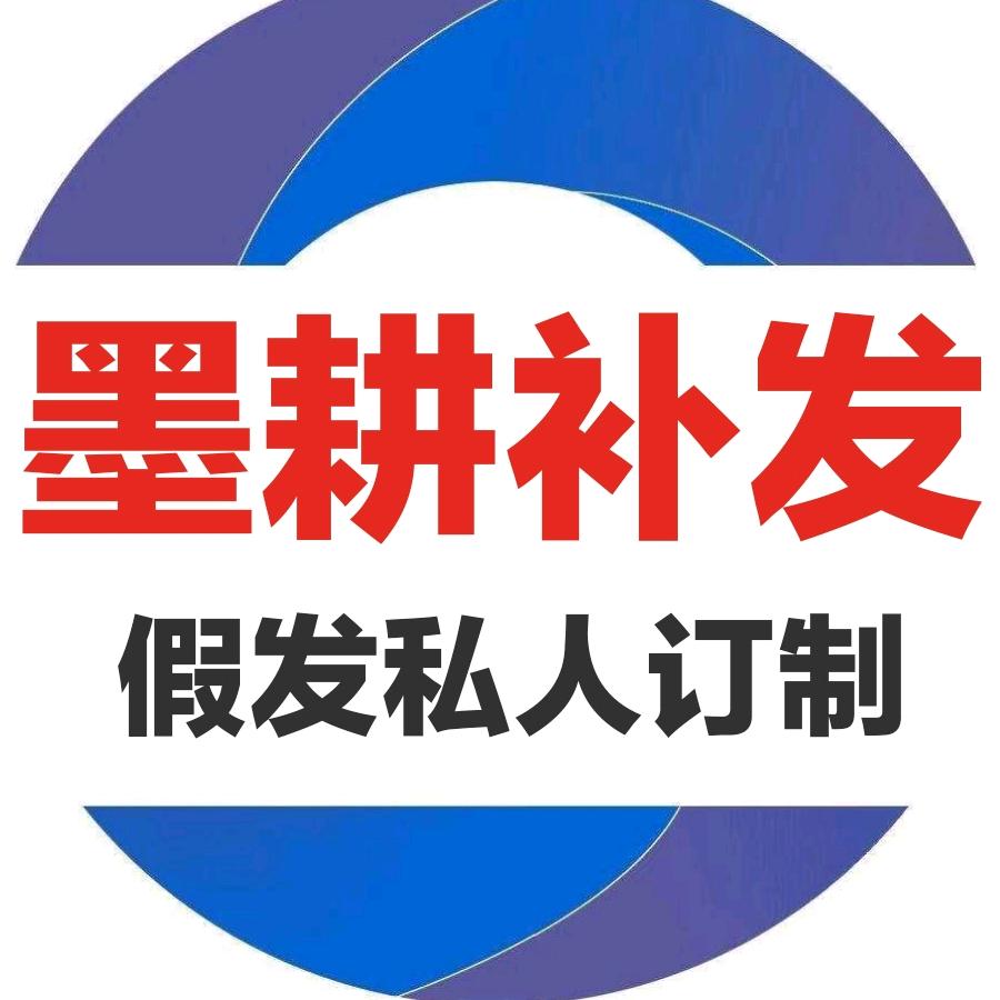 西安墨耕假发定制
