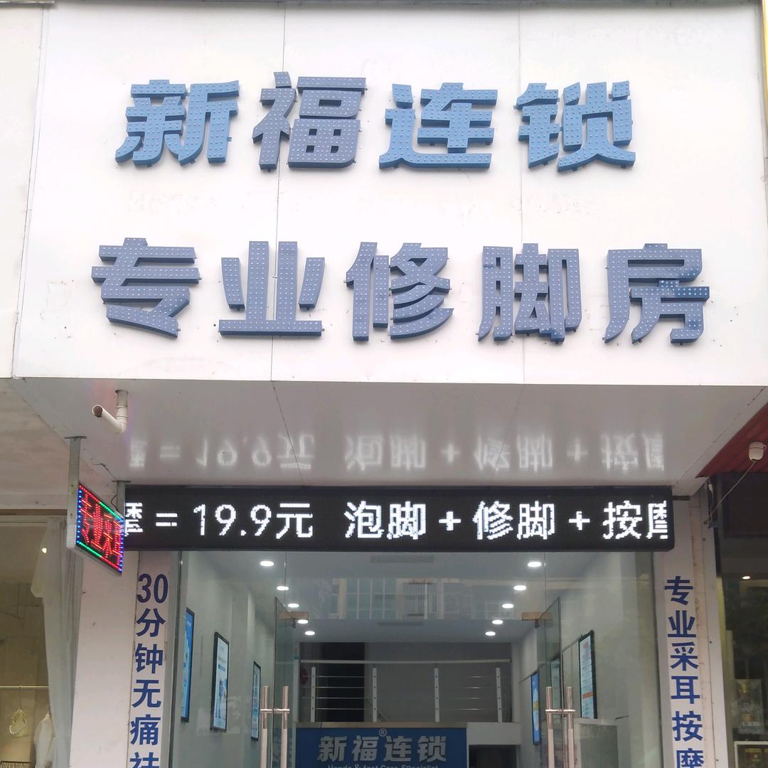 天长市新福足疗店