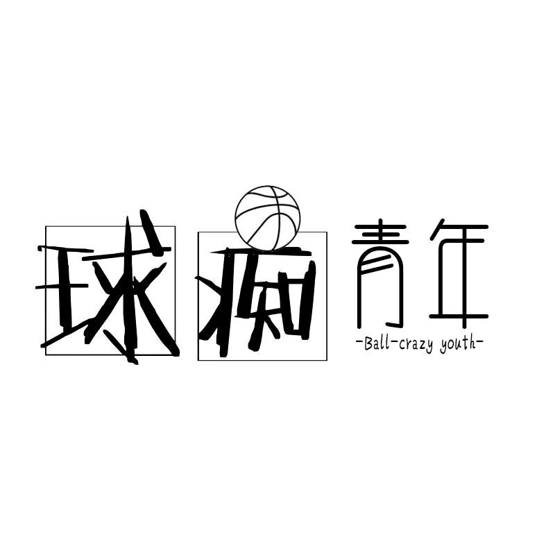 球痴青年