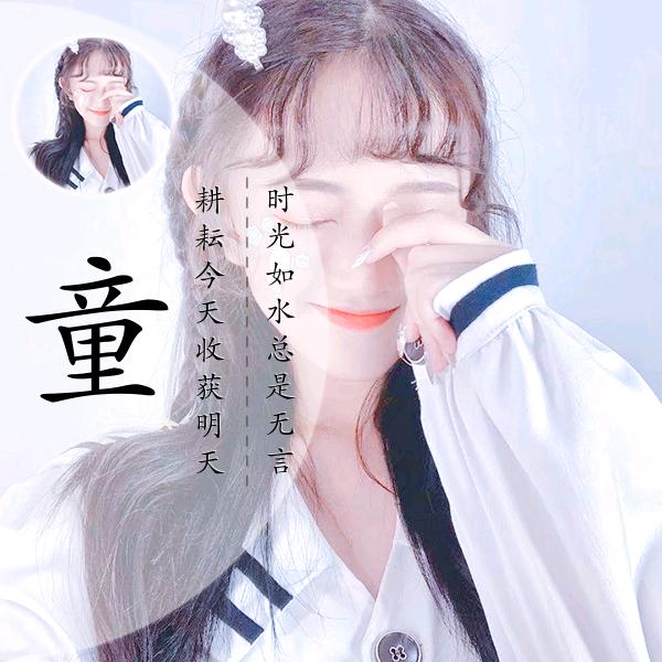 童桐⁵⁸⁸