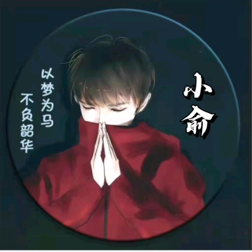 旋挖•̥́ू 小俞🐠
