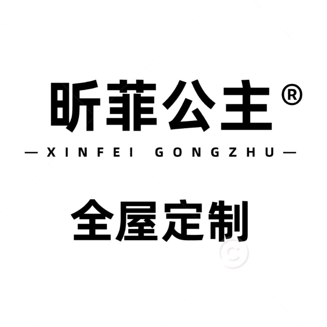 昕菲公主.全屋定制