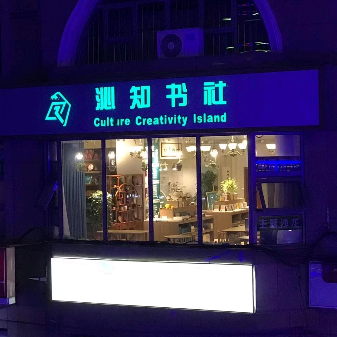沁知书社