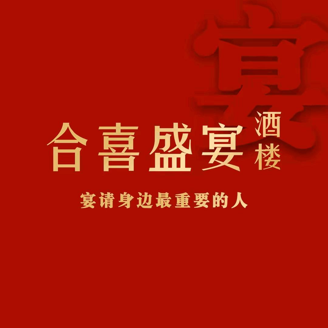 合喜盛宴～蓉宝