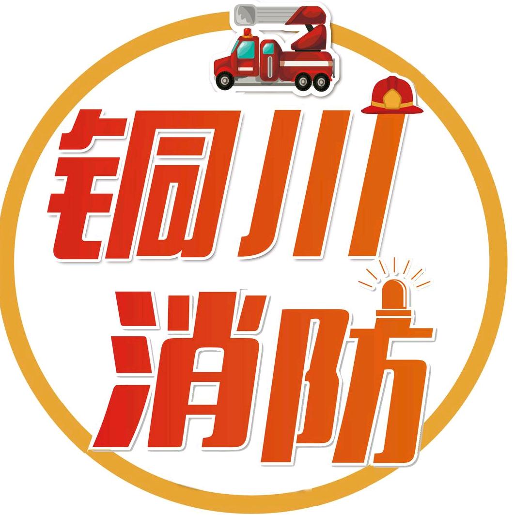 陕西铜川消防