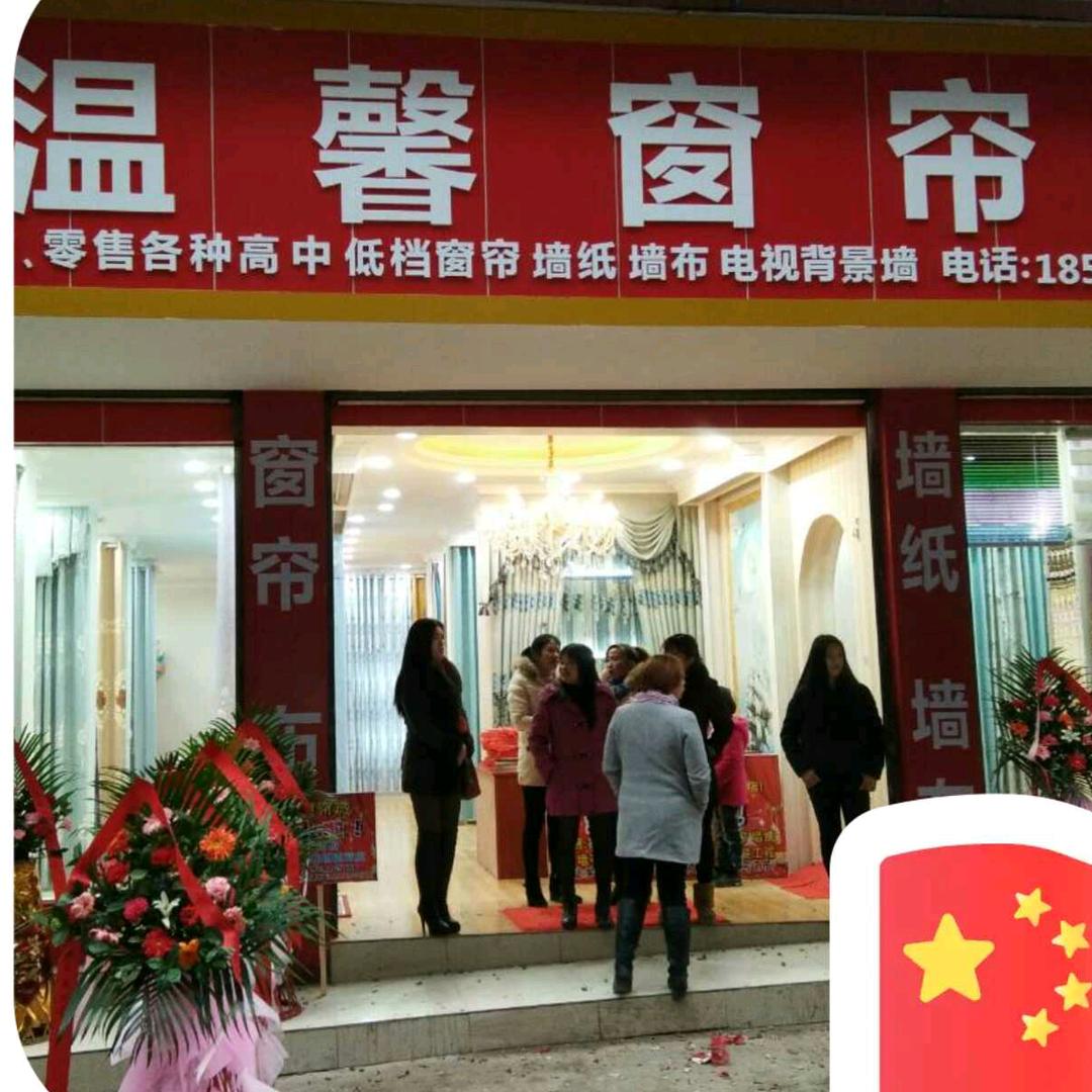 罗渡镇《温馨窗帘城》