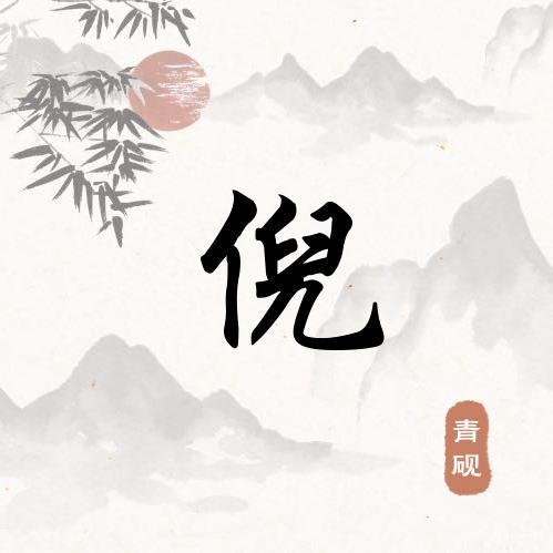 倪海峰