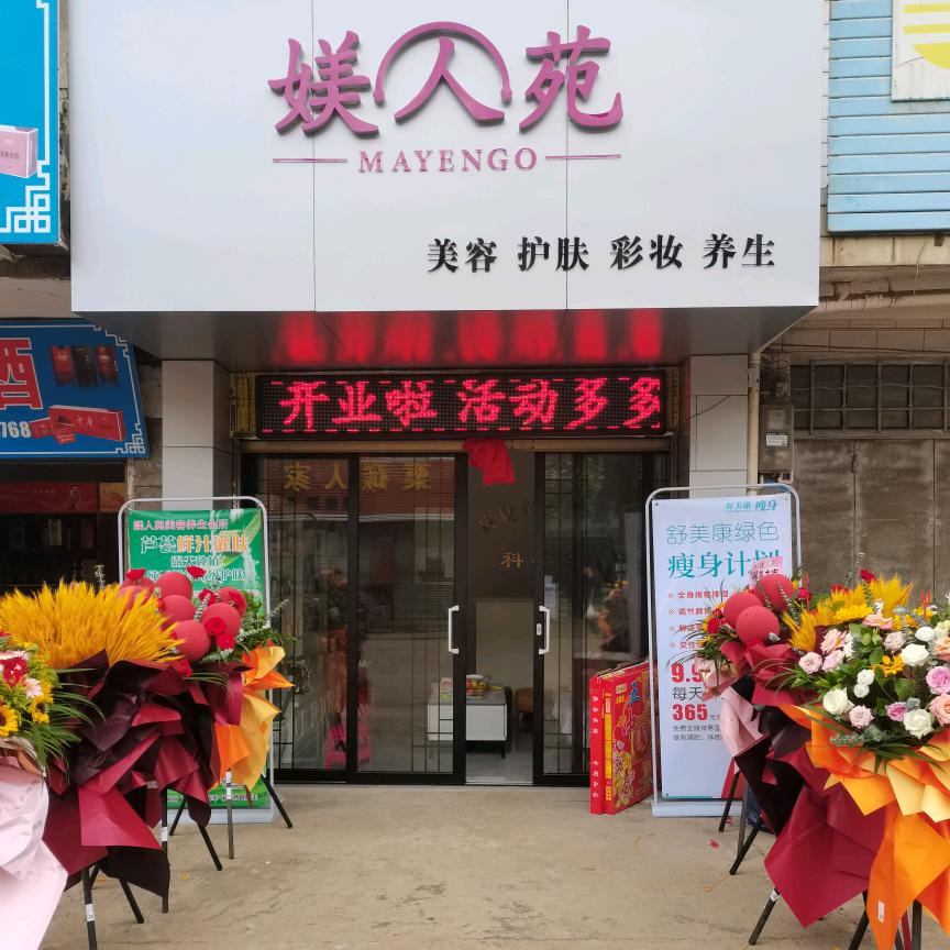 媄人苑（美妆店）