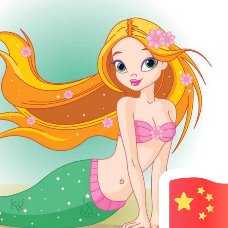 美人鱼
