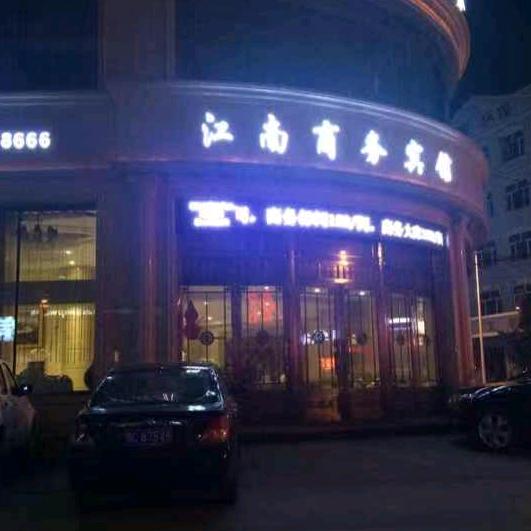 江南大哥
