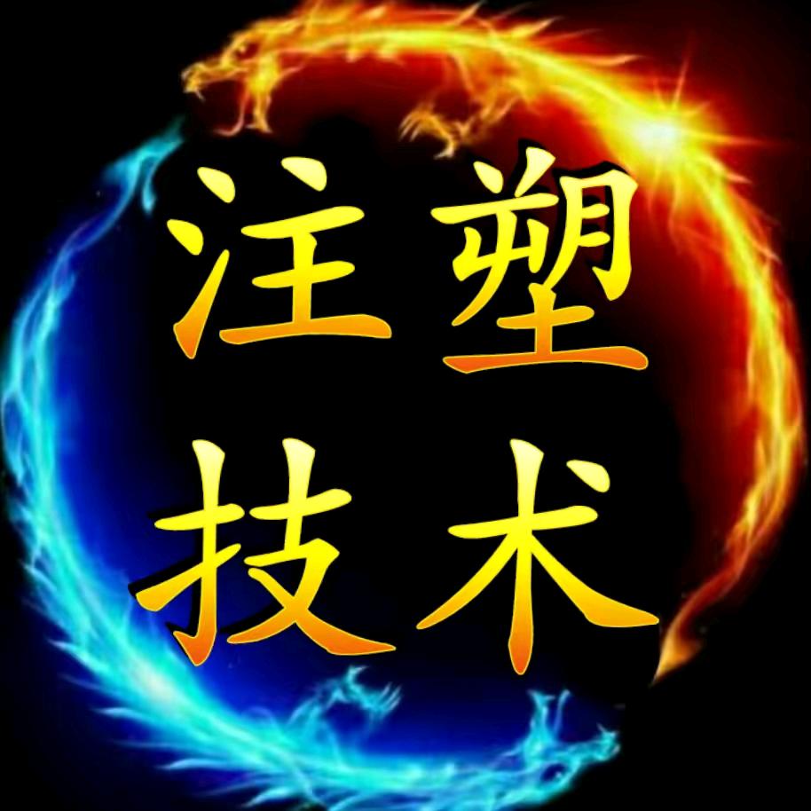 注塑技术