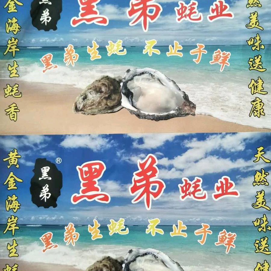 梦想成真（乌弟水产蚝业）
