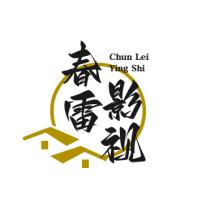 春雷影视