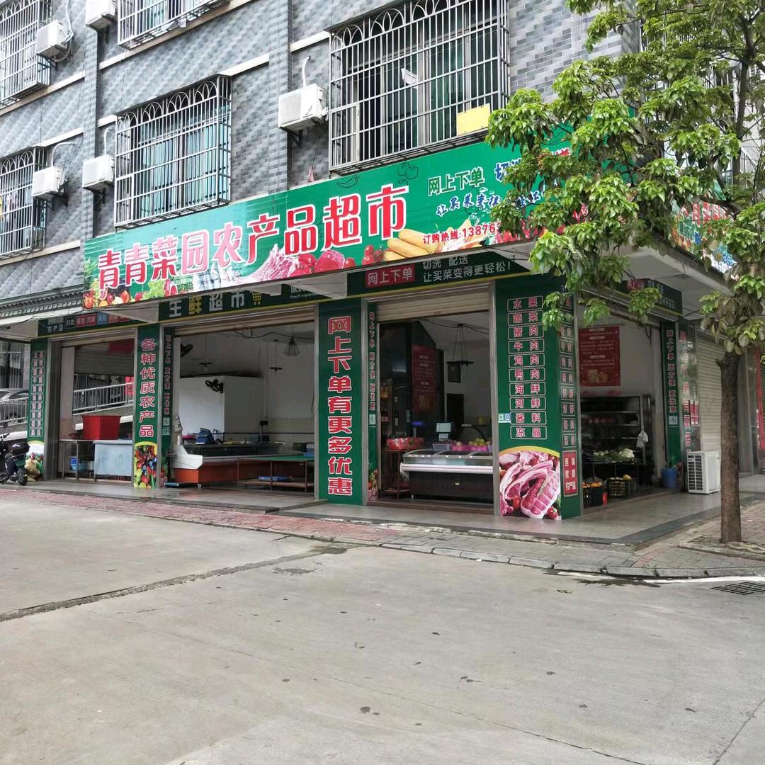 青青菜园农产品超市