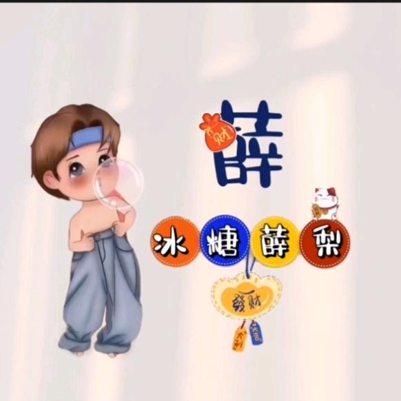 冰糖薛梨