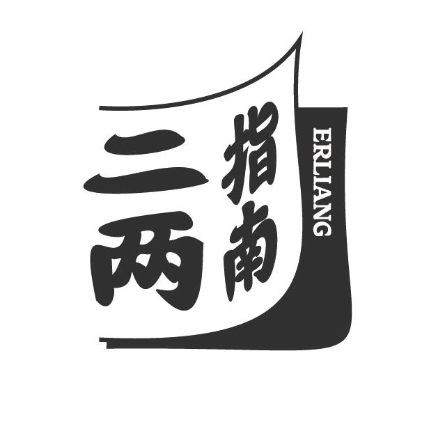 二两指南