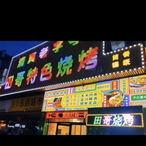 田哥特色烧烤