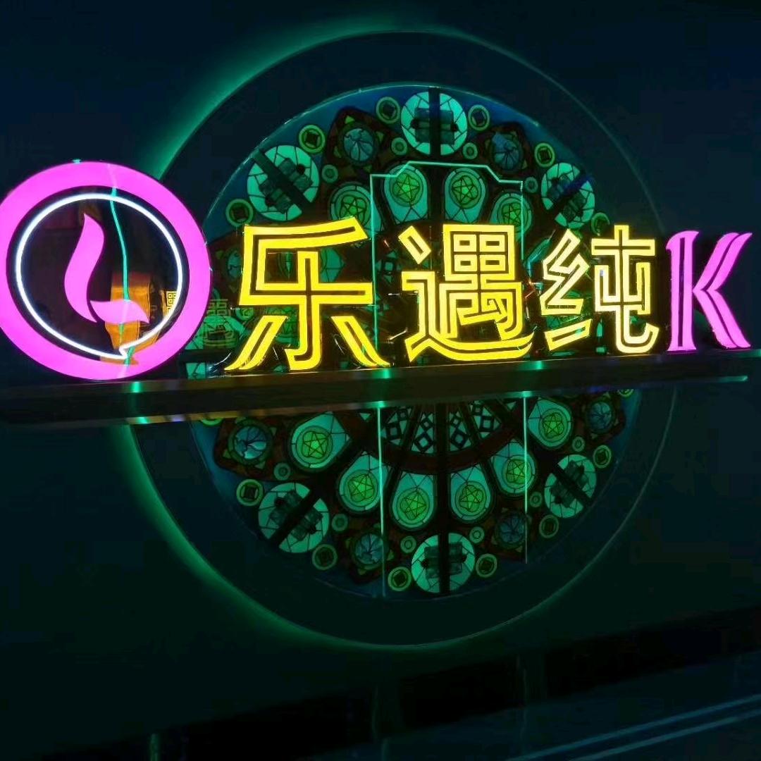 乐遇纯K(古城店)官方号