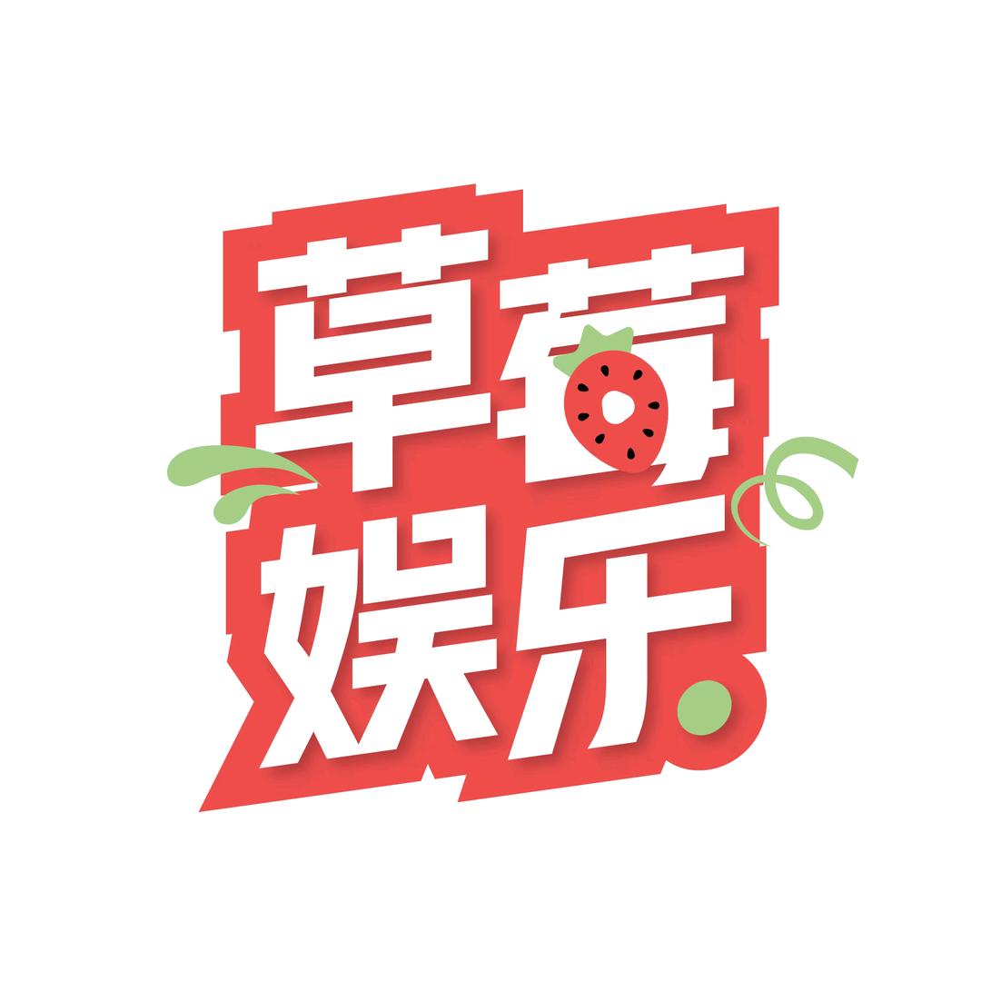 草莓娱乐@抖音