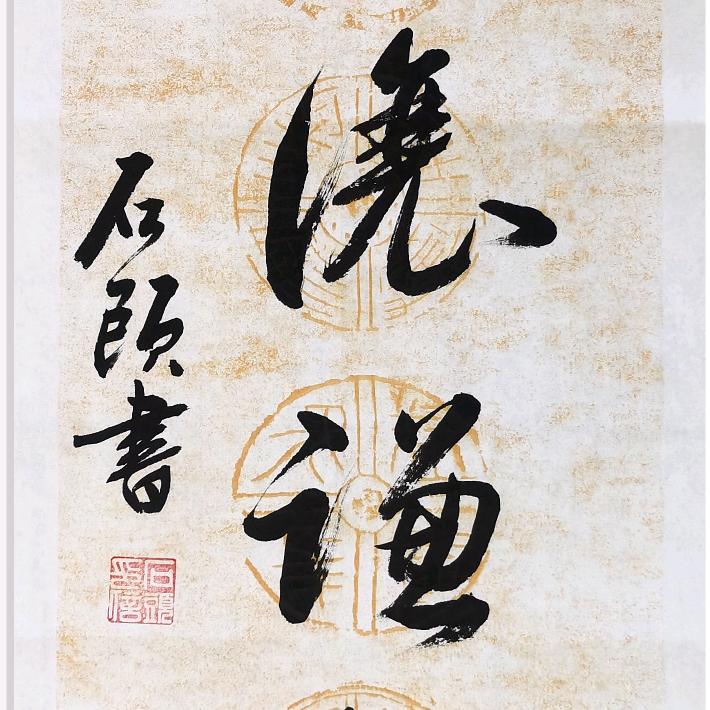 石头书法