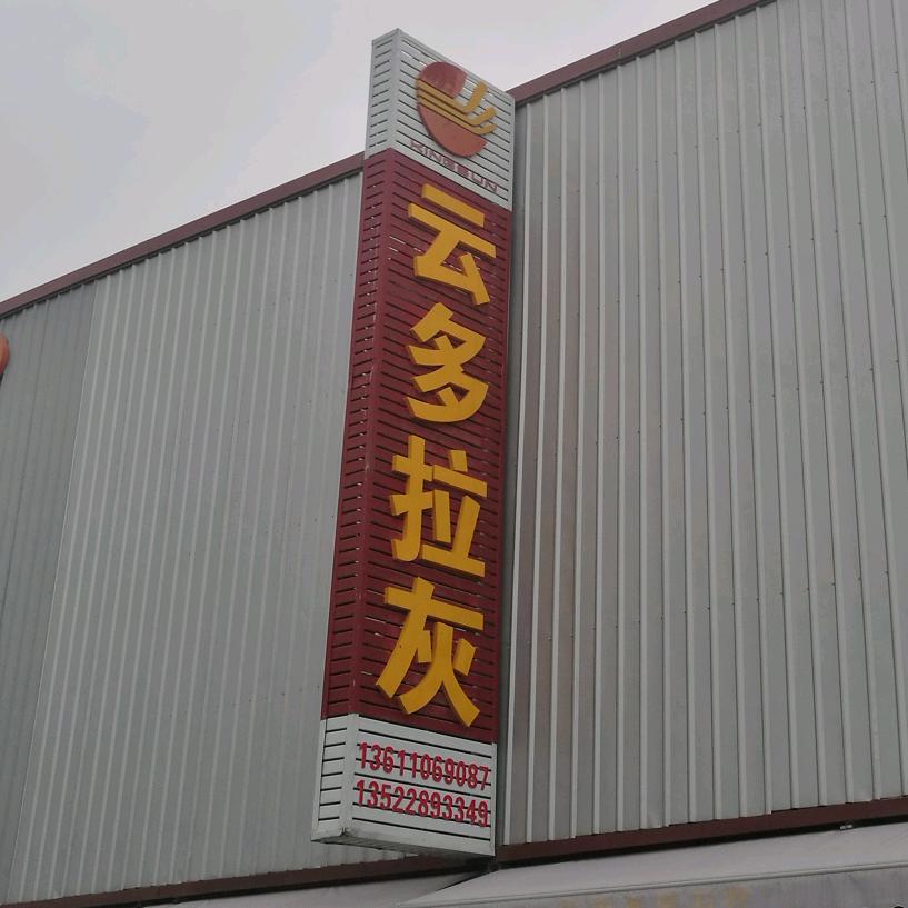 马超（石材人）