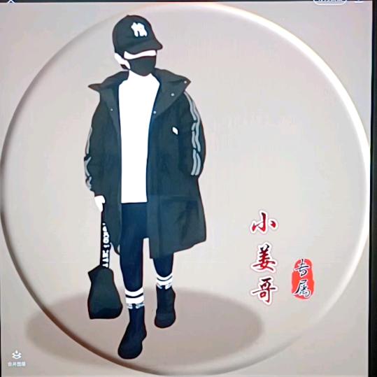 姜姜不吃姜