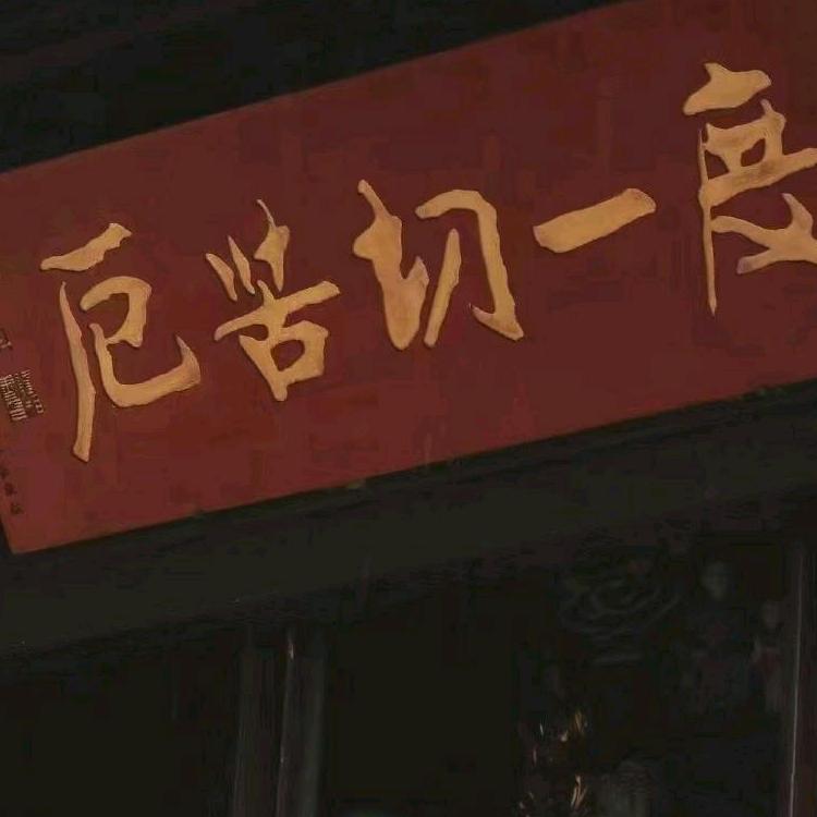 乐😊