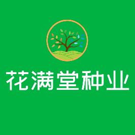花满堂种业