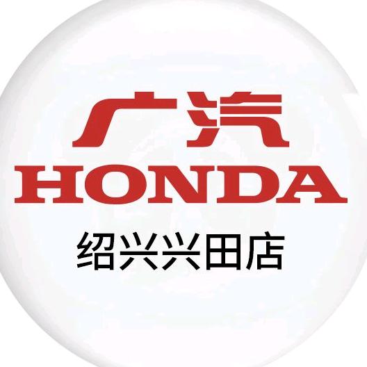 广汽本田绍兴兴田店