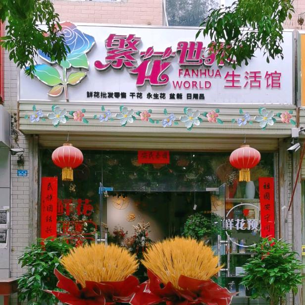 拜城县繁花世界生活馆