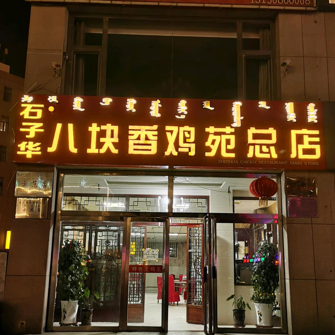 正宗八块香鸡总店