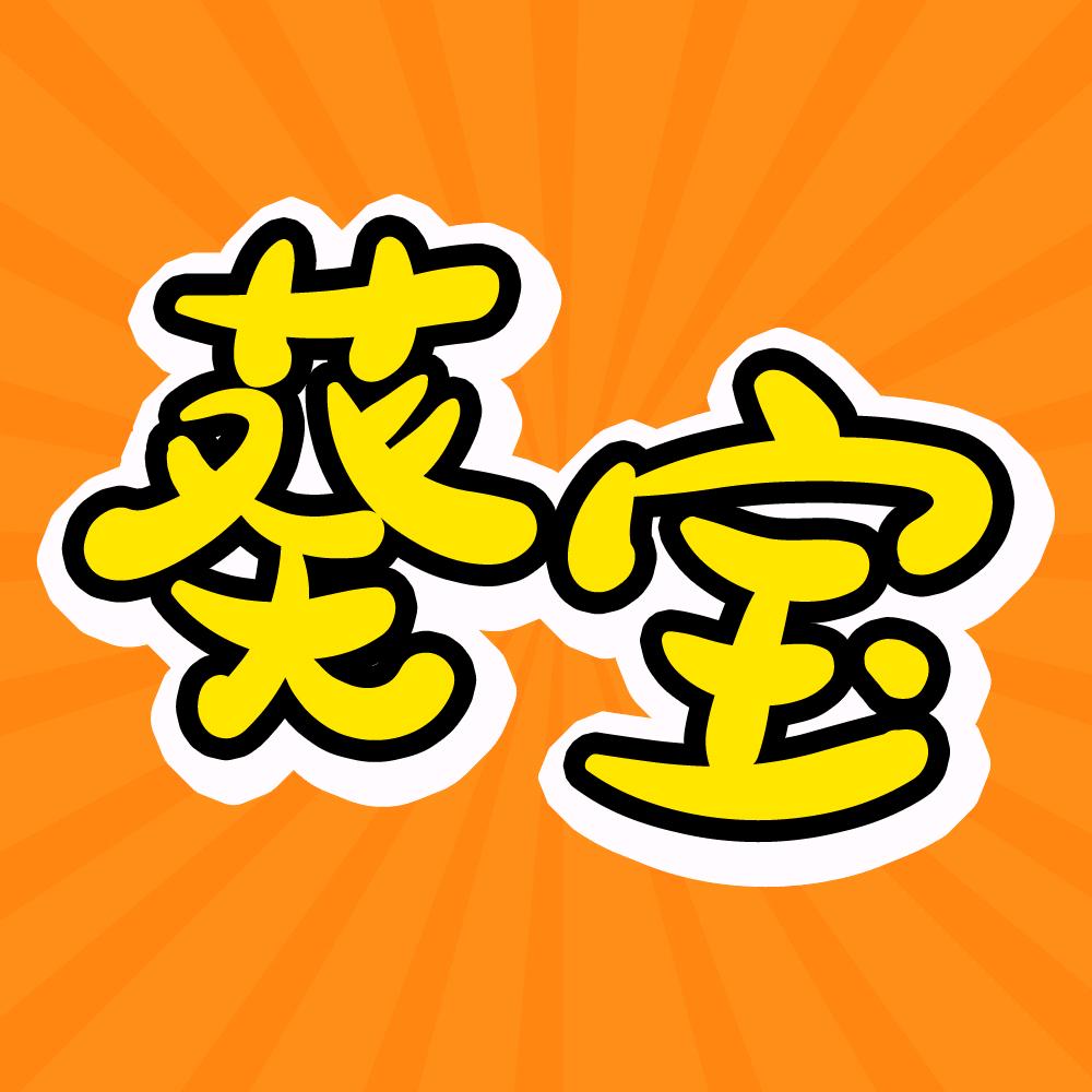 葵宝水杯